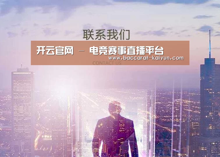 开云官网 - 电竞赛事直播平台