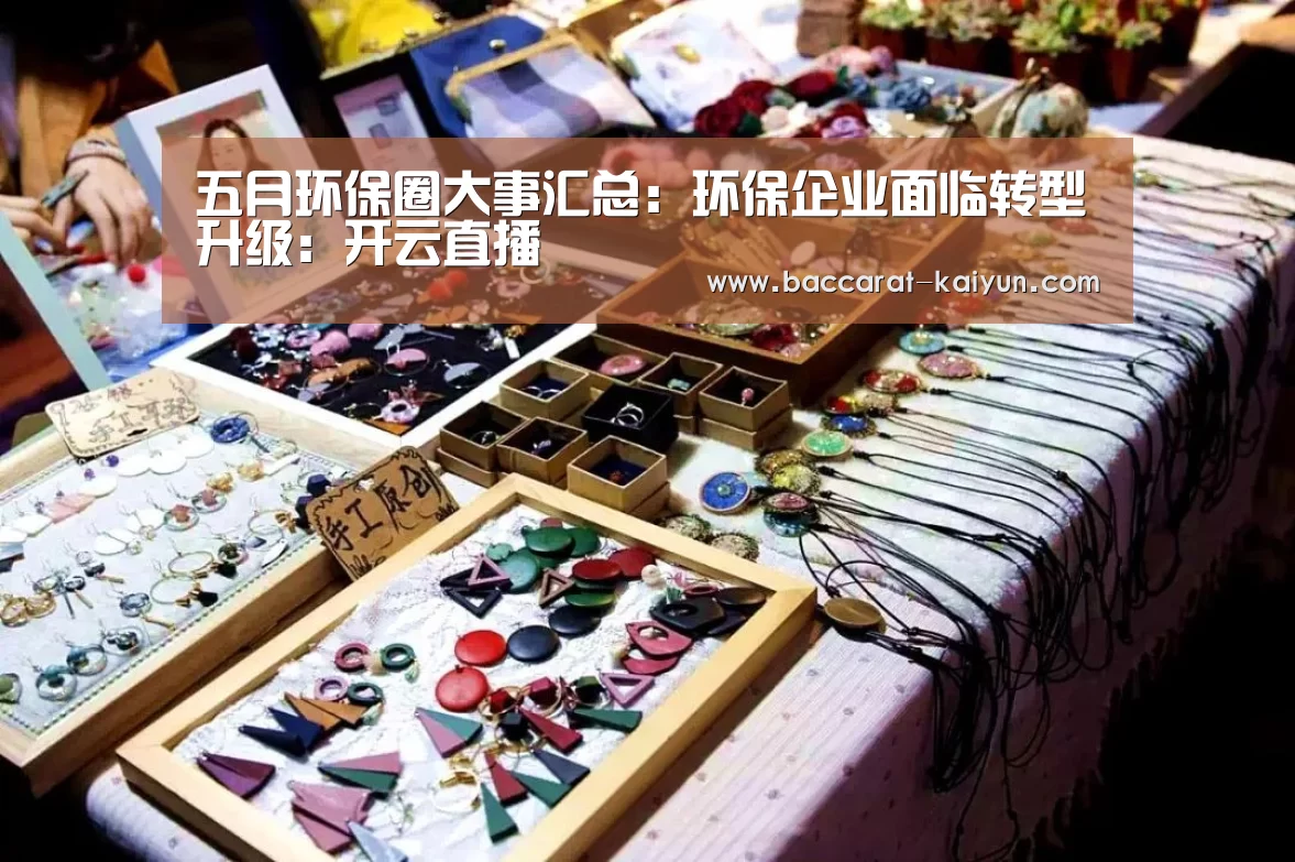 五月环保圈大事汇总:环保企业面临转型升级:开云直播(图2) 开云直播