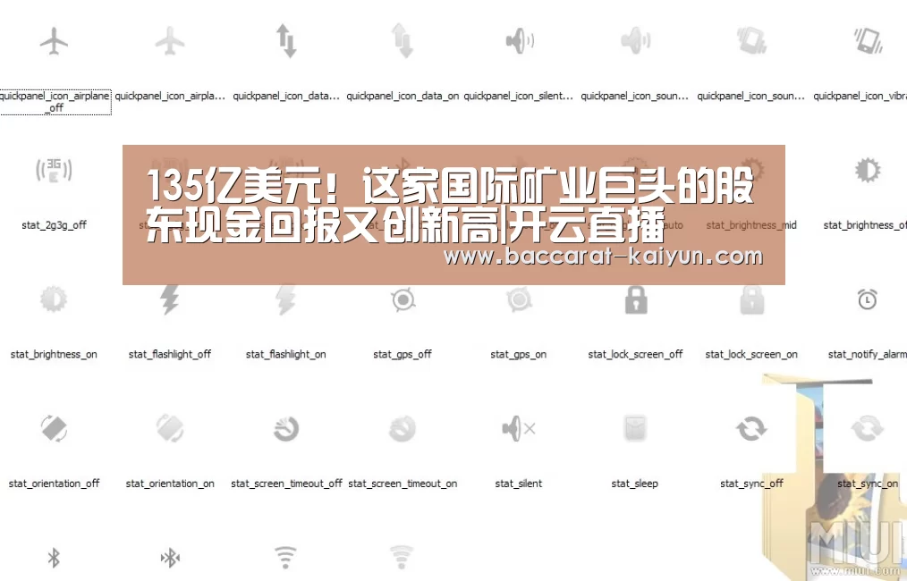 135亿美元!这家国际矿业巨头的股东现金回报又创新高|开云直播(图2) 开云电竞