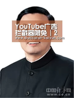 YouTube广告拦截器限免|2019年苹果精选iOS限免20190224③“开云直播”(图3) 开云直播