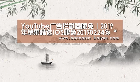 YouTube广告拦截器限免|2019年苹果精选iOS限免20190224③“开云直播”(图2) 开云赛事