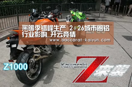 采暖季错峰生产 2+26城市圈铝行业影响_开云竞猜(图3) 开云直播