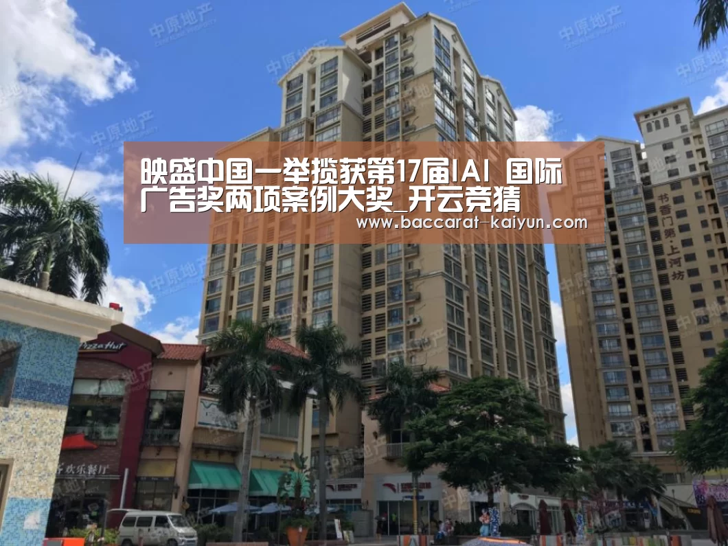 映盛中国一举揽获第17届IAI 国际广告奖两项案例大奖_开云竞猜(图1) 开云赛事