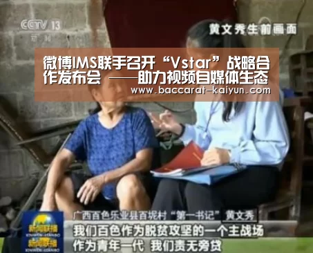 微博IMS联手召开“Vstar”战略合作发布会 ——助力视频自媒体生态产业的良好发展【开云电竞】(图2) 开云竞猜
