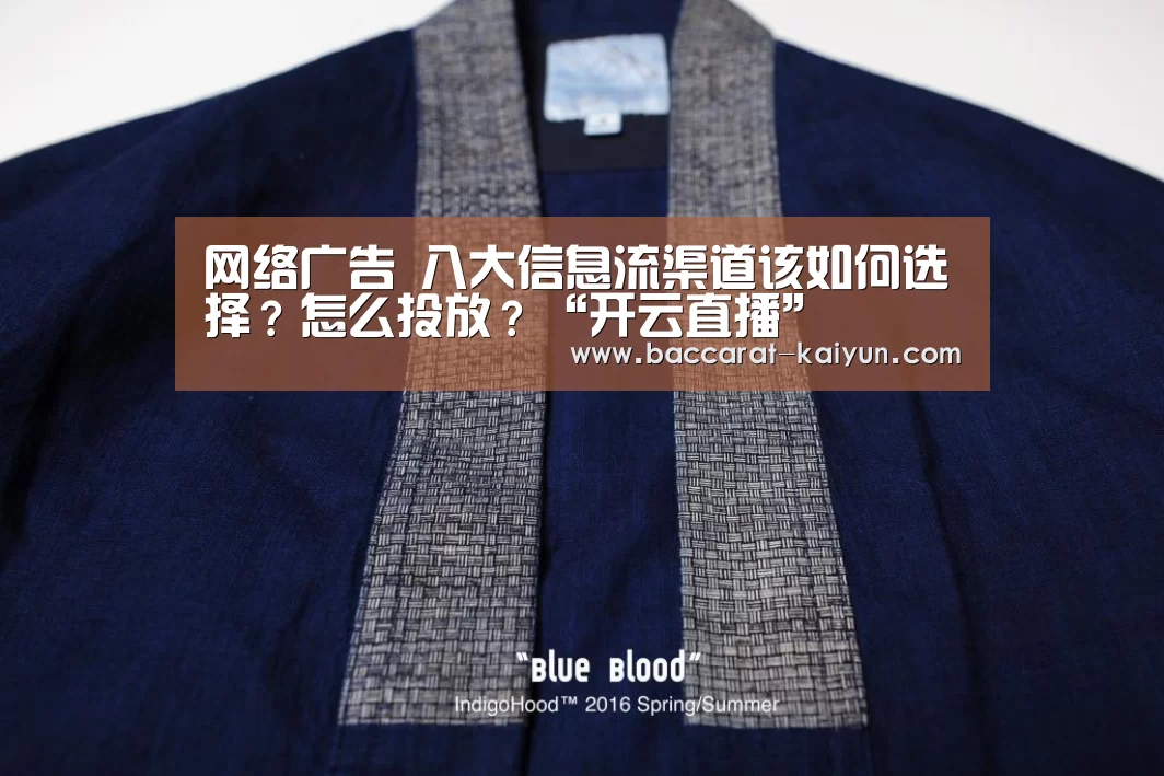 网络广告 八大信息流渠道该如何选择?怎么投放?“开云直播”(图1) 开云电竞