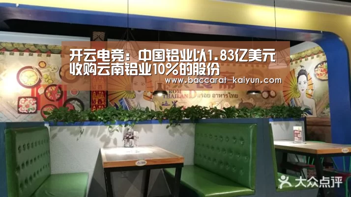开云电竞:中国铝业以1.83亿美元收购云南铝业10%的股份(图4) 开云电竞