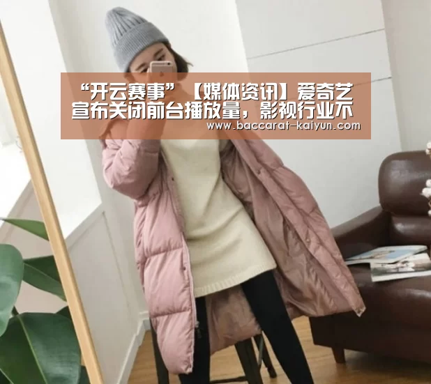 “开云赛事”【媒体资讯】爱奇艺宣布关闭前台播放量,影视行业不能“唯流量论”(图1) 开云直播
