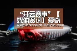 “开云赛事”【媒体资讯】爱奇艺宣布关闭前台播放量,影视行业不能“唯流量论”(图3) 开云赛事
