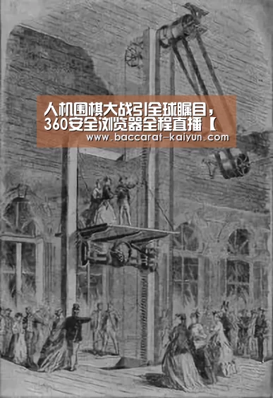 人机围棋大战引全球瞩目,360安全浏览器全程直播【开云直播】(图1) 开云竞猜