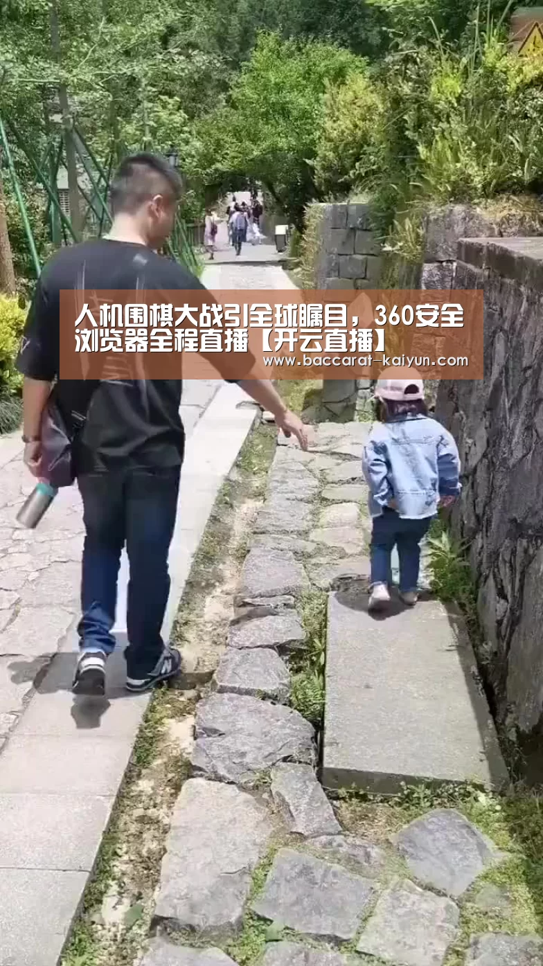 人机围棋大战引全球瞩目,360安全浏览器全程直播【开云直播】(图2) 开云竞猜