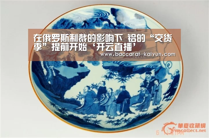 在俄罗斯制裁的影响下 铝的“交货季”提前开始‘开云直播’(图4) 开云电竞