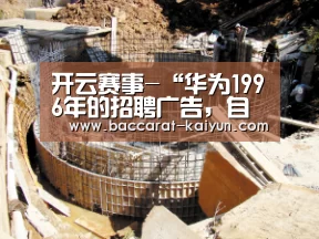 开云赛事-“华为1996年的招聘广告,自己感受下!”(图1) 开云竞猜